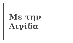 Με την Αιγίδα